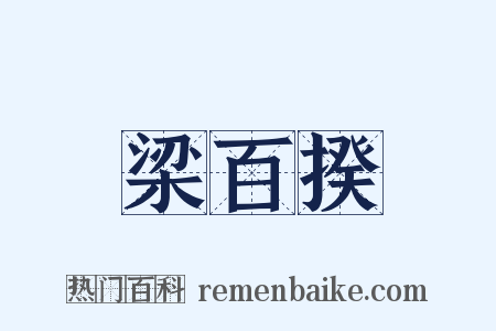 梁百揆是什么意思的图片